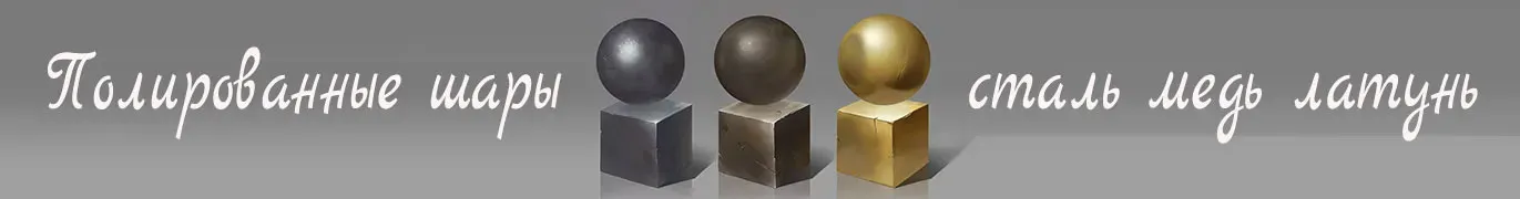 Стальные шары производство и поставка во все города России — Пушкино