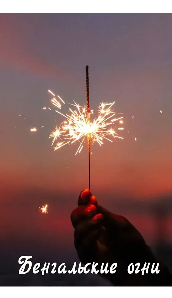 Бенгальские огни новинка сезона — Пушкино